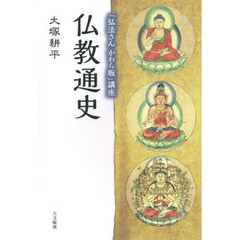 仏教通史　「弘法さんかわら版」講座