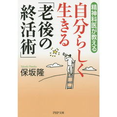精神科医が教える自分らしく生きる「老後の終活術」
