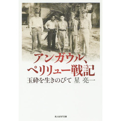 アンガウル、ペリリュー戦記　玉砕を生きのびて