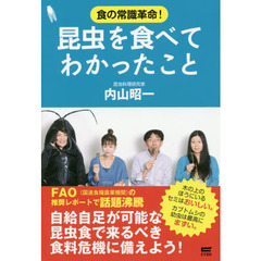 昆虫を食べてわかったこと　食の常識革命！