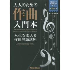 大人のための作曲入門本　人生を変える作曲理論講座