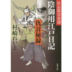 陰御用江戸日記　〔３〕　仇討秘録