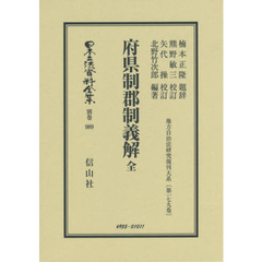 日本立法資料全集　別巻９８９　復刻版　府県制郡制義解