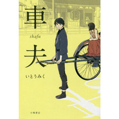 車夫