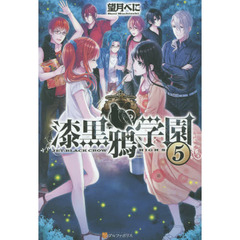 漆黒鴉学園　５