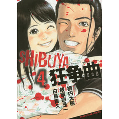 ＳＨＩＢＵＹＡ狂争曲　４