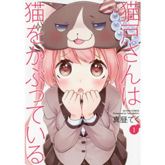 猫戸さんは猫をかぶっている　１