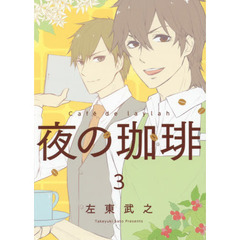 夜の珈琲　　　３