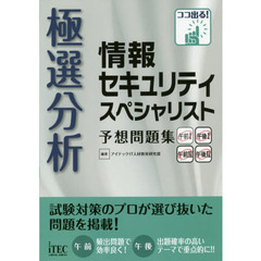 極選分析情報セキュリティスペシャリスト予想問題集