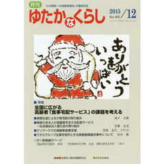 月刊ゆたかなくらし　２０１５年１２月号　｜特集｜全国に広がる高齢者「食事宅配サービス」の課題を考える