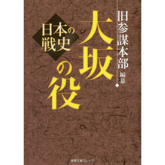 大坂の役　日本の戦史