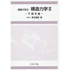 例題で学ぶ構造力学　２　不静定編