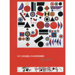 モダン百花繚乱「大分世界美術館」