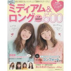 BEST HIT! ミディアム&ロングヘアカタログ500―長さを変えないイメチェンで運命のモテヘアに! (主婦の友生活シリーズ)