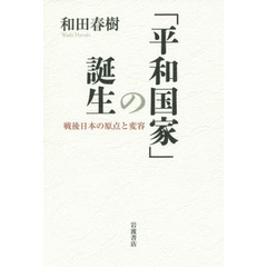 「平和国家」の誕生　戦後日本の原点と変容