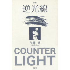 詩集　逆光線