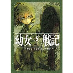 幼女戦記　５　Ａｂｙｓｓｕｓ　ａｂｙｓｓｕｍ　ｉｎｖｏｃａｔ