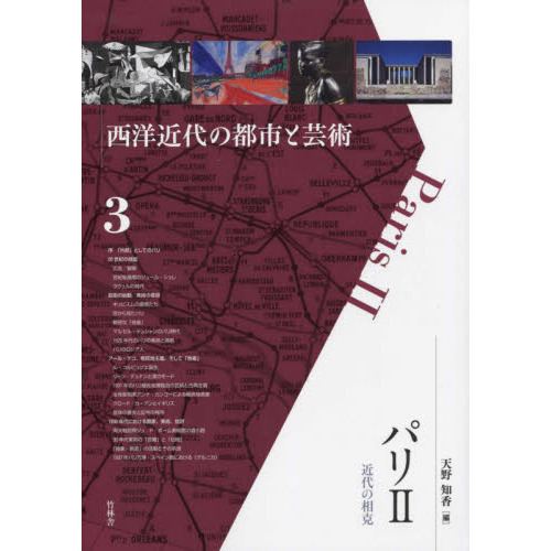 西洋近代の都市と芸術7ニューヨーク　錯乱する都市の夢と現実 ニューヨーク 錯乱する都市の夢と現実 – 竹林舎