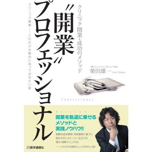 “開業”プロフェッショナル　クリニック開業・成功のメソッド　クリニック開業－これだけは絶対に知っておきたい話