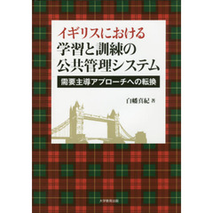 イギリスにおける学習と訓練の公共管理システム　需要主導アプローチへの転換