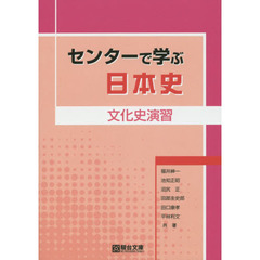 センターで学ぶ日本史　文化史演習