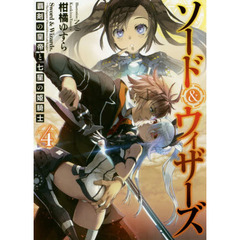 ソード＆ウィザーズ　覇剣の皇帝と七星の姫騎士　４