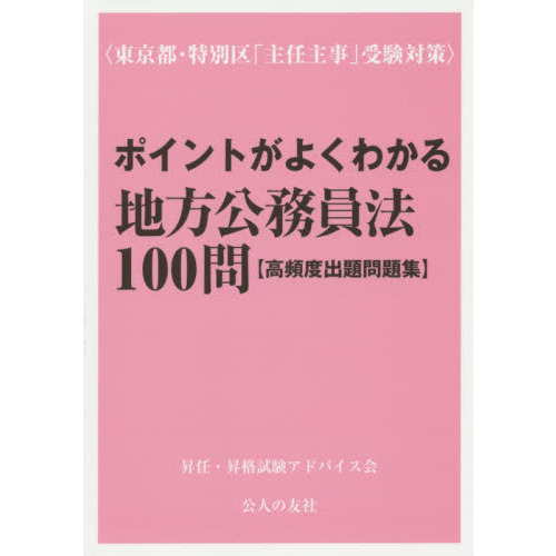 ポイントがよくわかる地方公務員法１００問〈高頻度出題問題集〉 東京都・特別区「主任主事」受験対策 通販｜セブンネットショッピング