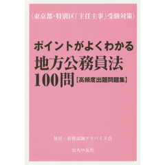ポイントがよくわかる地方公務員法１００問〈高頻度出題問題集〉　東京都・特別区「主任主事」受験対策