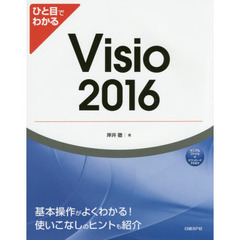 ひと目でわかる Visio 2016