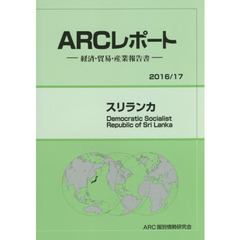 スリランカ　２０１６／１７年版