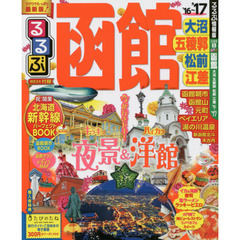 るるぶ函館大沼五稜郭松前江差　’１６～’１７