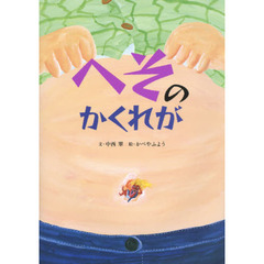 へそのかくれが