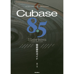 Cubase8.5 Series 徹底操作ガイド (THE BEST REFERENCE BOOKS EXTREME)