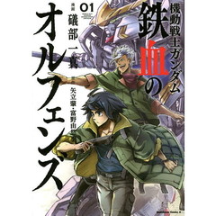 機動戦士ガンダム鉄血のオルフェンズ　０１