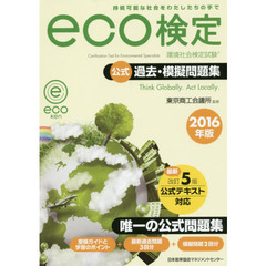 環境社会検定試験ｅｃｏ検定公式過去・模擬問題集　持続可能な社会をわたしたちの手で　２０１６年版