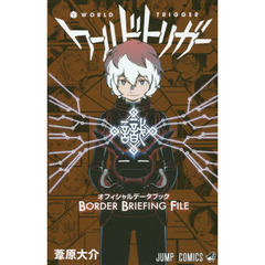 ワールドトリガーオフィシャルデータブックＢＯＲＤＥＲ　ＢＲＩＥＦＩＮＧ　ＦＩＬＥ