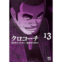 クロコーチ　　１３