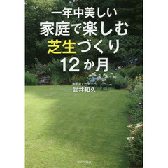 一年中美しい家庭で楽しむ芝生づくり１２か月