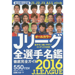 Ｊリーグ全選手名鑑　２０１６