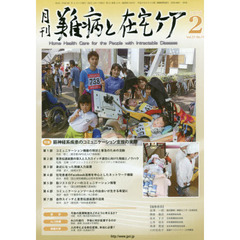 月刊難病と在宅ケア　ＶＯＬ．２１ＮＯ．１１（２０１６．２月号）　特集筋神経系疾患のコミュニケーション支援の実際