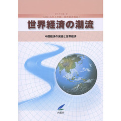 世界経済の潮流　２０１５年下半期世界経済報告　２０１５年２　中国経済の減速と世界経済