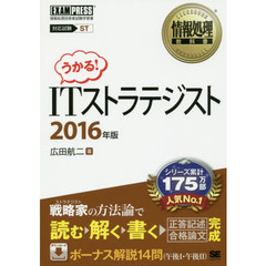 ＩＴストラテジスト　対応試験ＳＴ　２０１６年版
