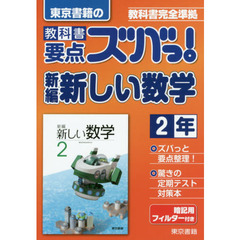 教科書要点ズバっ！新編新しい数学　東京書籍の　２年