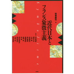 近代日本とフランス象徴主義