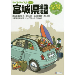 ライトマップルｍｉｎｉ宮城県道路地図