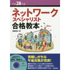 ネットワークスペシャリスト合格教本　平成２８年度