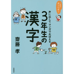 声に出してマンガでおぼえる３年生の漢字