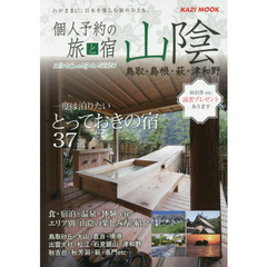 個人予約の旅と宿山陰　鳥取・島根・萩・津和野