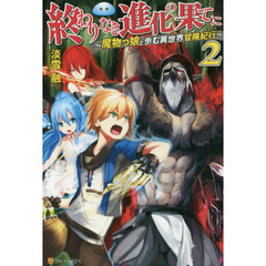 終わりなき進化の果てに　魔物っ娘と歩む異世界冒険紀行　２