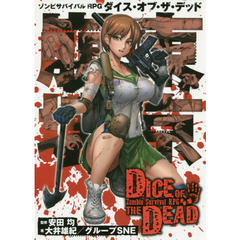 ゾンビサバイバルＲＰＧダイス・オブ・ザ・デッド